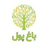باغ پول