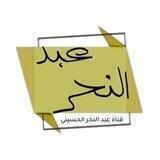 عبد النحر الحسيني