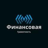 Финансовая грамотность