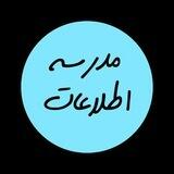 مدرسه اطلاعات