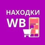 НАХОДКИ WILDBERRIES