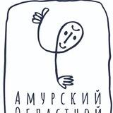 Амурский областной театр кукол