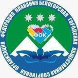 БЕЛОГОРСКАЯ ФЕДЕРАЦИЯ ПЛАВАНИЯ🏊🏊‍♀