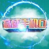 公群424 高盛无线手机口📱（2）群