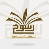 أكاديمية رسوخ للعقيدة وعلومها