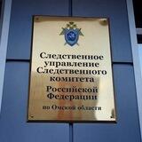 СУ СК России по Омской области