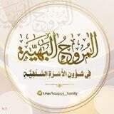 المُروجُ البَهِيَّة في شُؤُونِ الأُسْرَةِ السَّلَفِيَّة