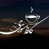 ⚡️. کافه استوری ⚡️.