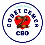Совет семей СВО