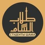 Студенты Шама
