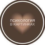 психология в картинках