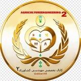 کانال تخصصی مهندسی کشاورزی 2