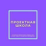 Проектная школа
