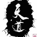 天道工作日常