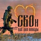 CВOи - Всё для Победы!