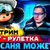 Саня Может
