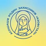 Асоціація родин захисників «Азовсталі»