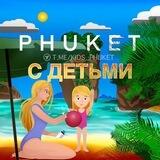 Пхукет с детьми 👨‍👩‍👦🏝🇹🇭