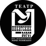 Театр «У Никитских ворот»
