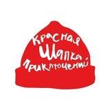 КРАСНАЯ ШАПКА Приключений 🚩