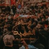 وسام الشهيد 🖤🇵🇸|