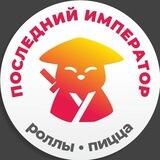 Последний император - роллы и пицца