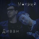 Мокрый Диван