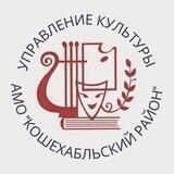 Управление культуры АМО «Кошехабльский район»
