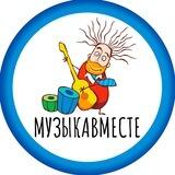 #МУЗЫКАВМЕСТЕ