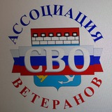 Ассоциация ветеранов СВО Ленинградская область.