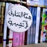 همة الصادق لا تشيب