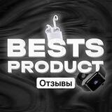 Отзывы BESTS_PRODUCT