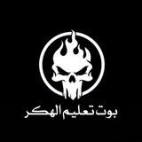 قناه تعليم الهكر