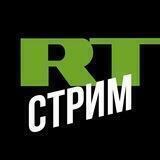 RT Стрим