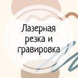 Лазерная резка и гравировка, г. Екатеринбург
