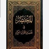 📚 کورتەی تەفسیری قوڕئان📚