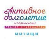 "Активное Долголетие" г.о. Мытищи