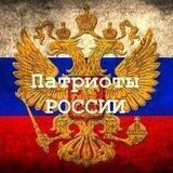 Патриоты России 🇷🇺