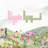 نُــورًا مُبِينًا🌿