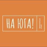 НА ЮГА!