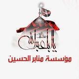 مؤسسة منابر الحسين (ع)