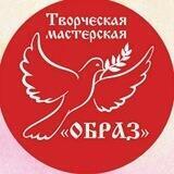Творческая мастерская "Образ"