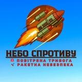 Небо Спротиву 🚨 Повітряна тривога 🚀 Ракетна небезпека