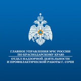 МЧС России по городу Сочи
