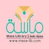 مكتبة ماسة | Masa Lib