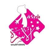 شبكة الاسره والطفل الشيعي