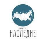 Центр «НАСЛЕДИЕ»