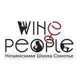 Wine People школа сомелье