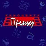 Киноцентр "Премьер"