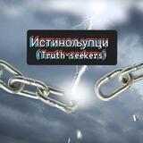 Истинољупци (Truth-seekers) – Chat